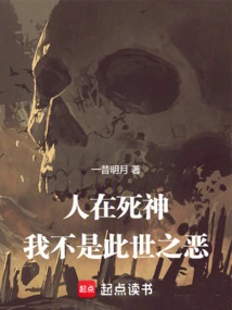 I Am the God of Death, I Am Not the Evil in This World