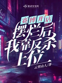 Cyber ​​shop: after the Show Was Ruined, I Relied on Counterattack to Gain the Upper Hand