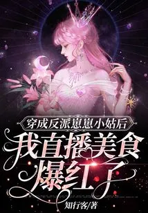 After Dressing up as the Villain Zaizai's Sister-in-law, My Live Broadcast of Food Became Popular