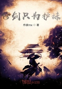 I Only Cultivate My Sword to Protect My Sister