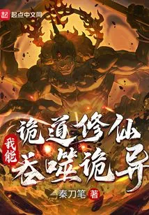 Cultivating Immortals in the Weird Way: I Can Devour Weirdness