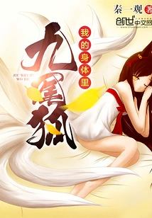 There is a Nine-tailed Fox in My Body