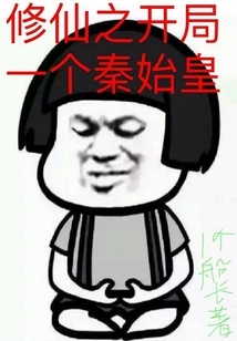 The Beginning of Cultivating Immortality is Qin Shihuang