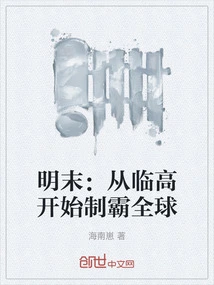 Late Ming Dynasty: Dominate the World from Lingao