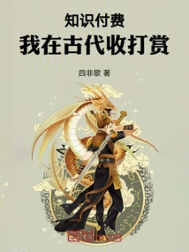 Pay for Knowledge, I Collected Rewards in Ancient Times