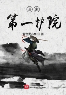 The First Nursing Home in the Late Qing Dynasty