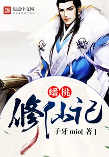 The Story of Pan Tao Cultivating Immortality