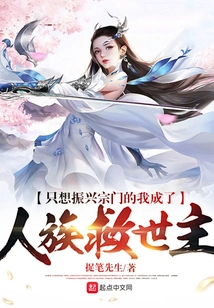 I Just Want to Revitalize the Sect and Become the Savior of the Human Race