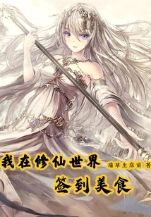 I Signed up for Delicious Food in the World of Cultivating Immortals