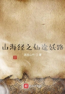 Classic of Mountains and Seas: the Fairy Road and the Demonic Road