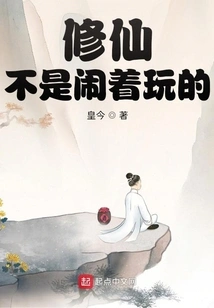 Cultivation into Immortality is No Joke