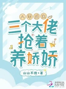 Eighty-year-old Pampering: Three Big Guys Compete to Raise Jiaojiao