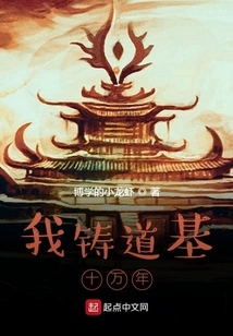 I Cast the Taoist Foundation for a Hundred Thousand Years