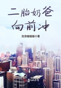 The Second-born Daddy Rushes Forward