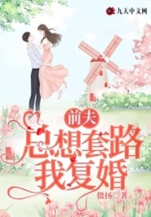 My Ex-husband Always Tries to Trick Me into Remarrying