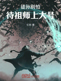 Don't Be Afraid, Disciples and Grandsons, Wait Until the Ancestor Comes to the Big Room