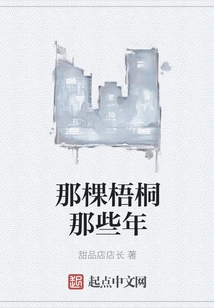 That Sycamore Tree in Those Years