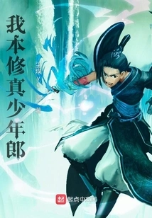 I Am a Young Cultivator