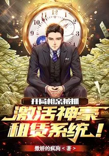 I Was Caught on a Blind Date at the Beginning and Activated the Shenhao Rental System