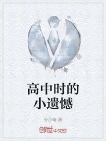 A Small Regret in High School