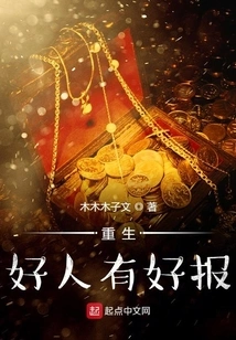 Good People Are Rewarded When They Are Reborn