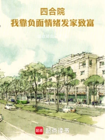 Siheyuan: I Made a Fortune from Negative Emotions