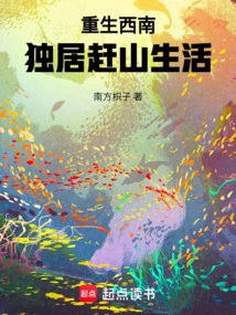 Reborn in the Southwest, Living Alone in the Mountains