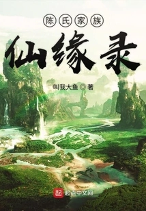 Chen Family Immortal Fate Record