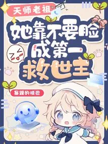 Heavenly Master Ancestor, She Became the First Savior by Being Shameless