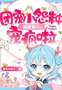 The Little Grudge Who is Doted on by the Group is Being Pampered Like Crazy by Lord Demon