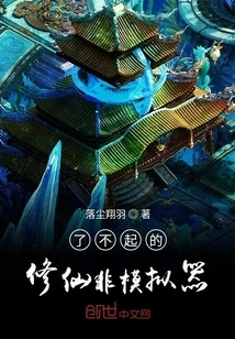 Awesome Non-simulator for Cultivating Immortals