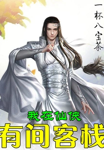 I Have an Inn in Xianxia