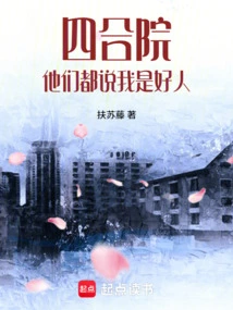 Siheyuan: They All Say I Am a Good Person