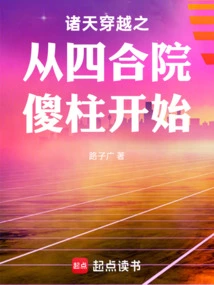 The Journey Through the Heavens Begins with the Silly Pillar in the Siheyuan