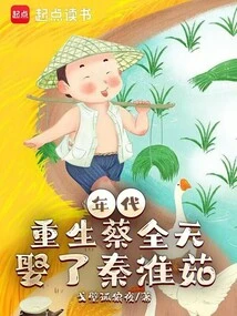 Era: Cai Quanwu Was Reborn and Married Qin Huairu