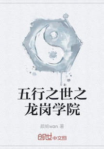 Longgang College in the World of Five Elements