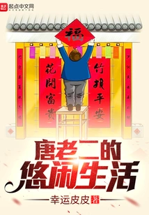 Tang Laoer's Leisurely Life