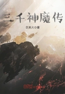 Legend of Three Thousand Gods and Demons