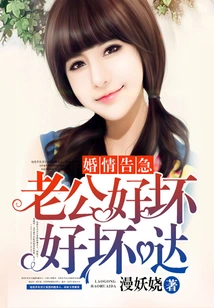 Marriage is in Danger: is My Husband Good or Bad?