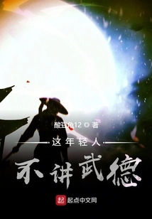 This Young Man Has No Martial Ethics