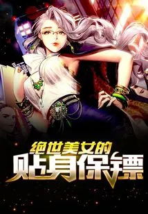 The Personal Bodyguard of a Stunning Beauty