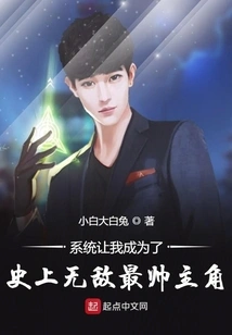 The System Made Me the Most Invincible and Handsome Protagonist in History