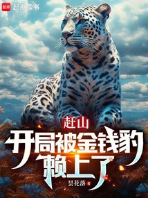 Rushing to the Mountain: Got Stuck by the Golden Leopard at the Beginning