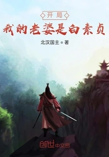 At the Beginning, My Wife is Bai Suzhen