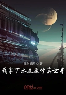 My Sewer Leads to the World of Cultivation