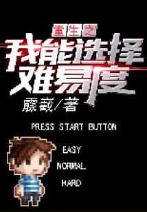 I Can Choose the Difficulty Level in Rebirth
