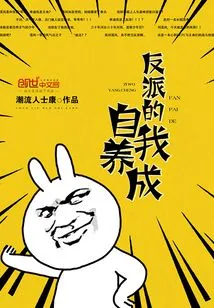 The Villain's Self-development