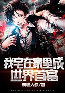 I Stay at Home and Become the Richest Man in the World