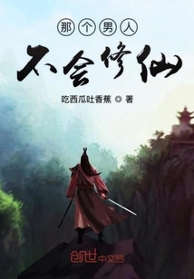 That Man Doesn't Know How to Become an Immortal