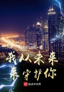 I Will Protect You from the Future